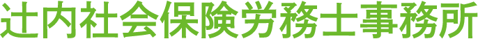辻内社会保険労務士事務所
